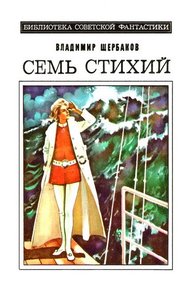 Обложка книги Семь стихий