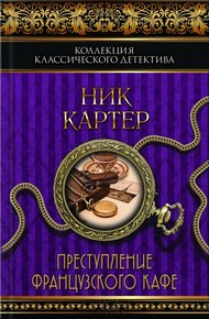 Обложка книги Преступление французского кафе