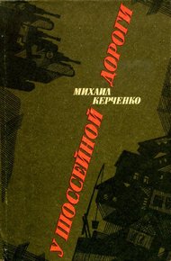 Обложка книги У шоссейной дороги