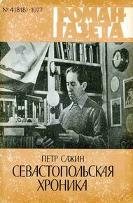 Обложка книги Севастопольская хроника