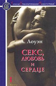 Обложка книги Секс, любовь и сердце. Психотерапия инфаркта
