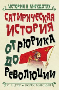 Обложка книги Сатирическая история от Рюрика до Революции