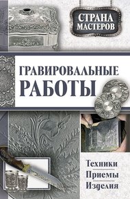Обложка книги Гравировальные работы. Техники, приемы, изделия