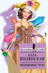 Обложка книги Невидимые тени