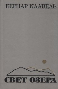 Обложка книги Свет озера