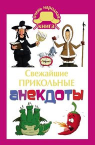 Обложка книги Свежайшие прикольные анекдоты
