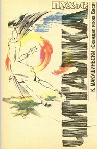 Обложка книги Скандал из-за Баси (журнальный вариант)