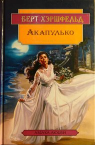 Обложка книги Акапулько