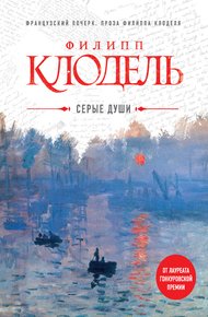 Обложка книги Серые души