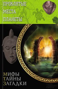 Обложка книги Проклятые места планеты
