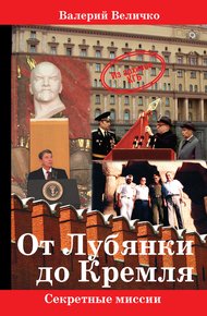 Обложка книги От Лубянки до Кремля