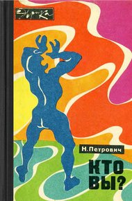 Обложка книги Кто вы?