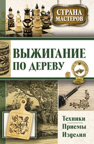 Обложка книги Выжигание по дереву. Техники, приемы, изделия