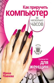 Обложка книги Как приручить компьютер за несколько часов