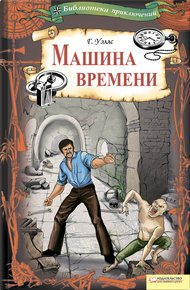 Обложка книги Машина времени (сборник)