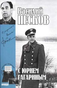 Обложка книги Том 2. С Юрием Гагариным