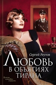 Обложка книги Любовь в объятиях тирана