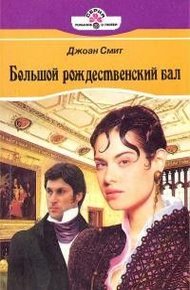 Обложка книги Большой рождественский бал