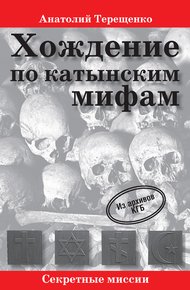 Обложка книги Хождение по катынским мифам