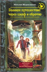Обложка книги Великое путешествие через шкаф и обратно