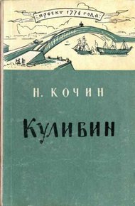 Обложка книги Кулибин