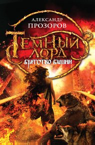 Обложка книги Братство Башни