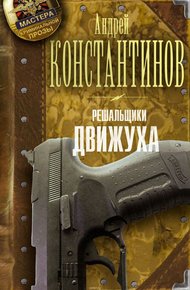 Обложка книги Решальщики. Движуха