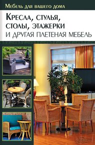 Обложка книги Кресла, стулья, столы, этажерки и другая плетеная мебель