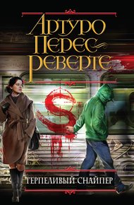 Обложка книги Терпеливый снайпер