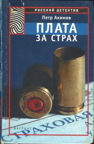 Обложка книги Плата за страх