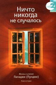 Обложка книги Ничто никогда не случалось. Жизнь и учение Пападжи (Пунджи). Книга 2