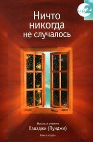 Обложка книги Ничто никогда не случалось. Жизнь и учение Пападжи (Пунджи). Книга 1