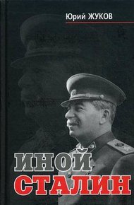 Обложка книги Иной Сталин