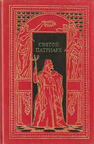 Обложка книги Святой патриарх