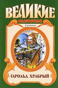 Обложка книги Гарольд Храбрый