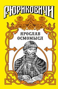 Обложка книги Золотое на чёрном. Ярослав Осмомысл