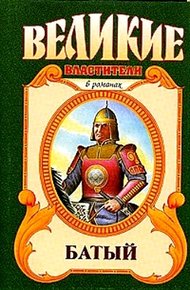 Обложка книги Батый. Полет на спине дракона