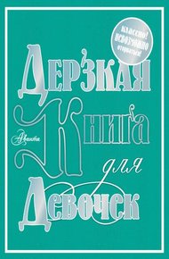 Обложка книги Дерзкая книга для девочек