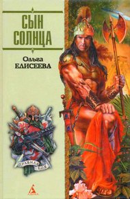 Обложка книги Сын Солнца