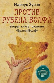 Обложка книги Против Рубена Волфа