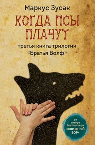 Обложка книги Когда псы плачут