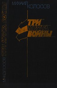 Обложка книги Три круга войны
