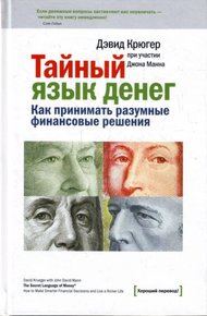 Обложка книги Тайный язык денег. Как принимать разумные финансовые решения