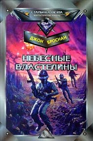 Обложка книги Небесные Властелины