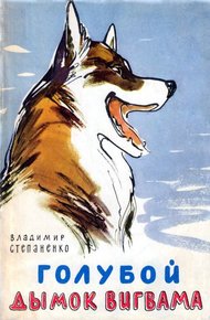 Обложка книги Голубой дымок вигвама
