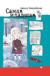 Обложка книги Самая младшая