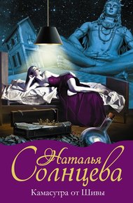 Обложка книги Камасутра от Шивы