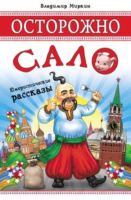 Обложка книги Осторожно, сало! (сборник)