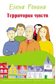 Обложка книги Территория чувств