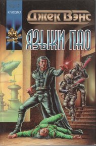 Обложка книги Языки Пао. (Сборник)